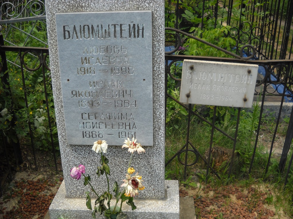 Блюмштейн Любовь Исаевна, Саратов, Еврейское кладбище